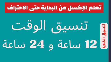 تنسيق الوقت 12 ساعة و 24 ساعة