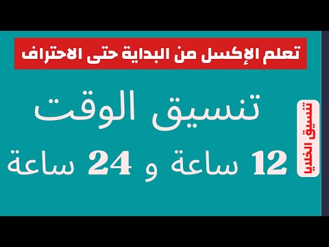 تنسيق الوقت 12 ساعة و 24 ساعة