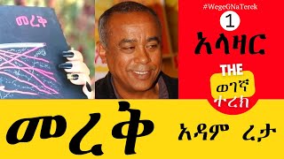 መረቅ 1 |  አላዛር | አዳም ረታ Merek one | Alazar | Adam Reta
