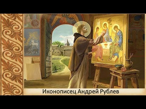 Иконописец Андрей Рублев