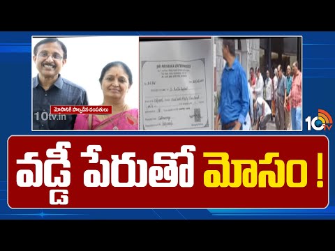 Sri Priyanka Enterprises Fraud at Abids | బాధితులు నుంచి రూ.200 కోట్లు వసూలు | 10TV News - 10TVNEWSTELUGU