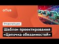 Шаблон проектирования "Цепочка обязанностей" // Курс «Архитектура и шаблоны проектирования»