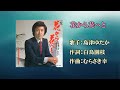 花から花へと(カラオケ)島津ゆたか