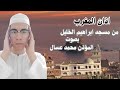 اذان المغرب من مسجد إبراهيم الخليل الاذان بصوت المؤذن محمد عسال اليوم الاحد 20 شعبان 1447