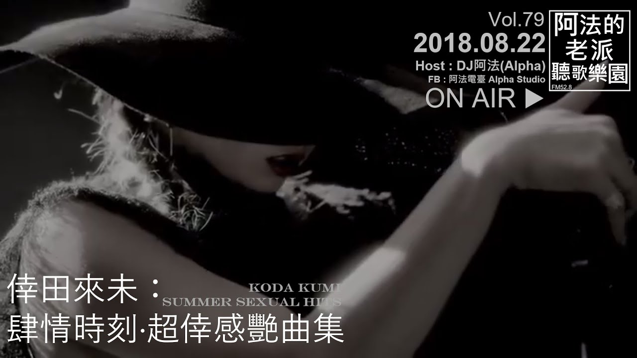 Fm52 8廣播 倖田來未 肆情時刻 超倖感艷曲集koda Kumi Summer Sexual Hits 阿法的老派聽歌樂園vol 79 Youtube
