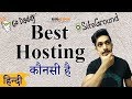 Best Web Hosting in India (2019) || Best Web Hosting For Wordpress, Cheap Web Hosting