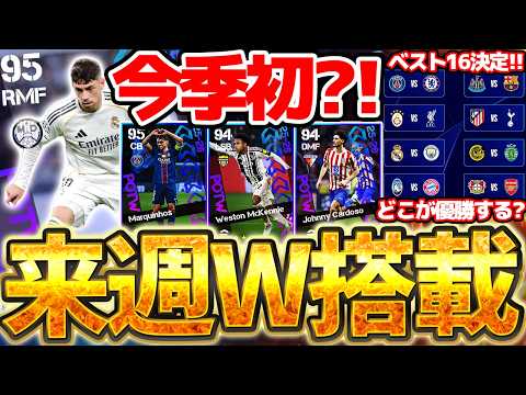 【今季初】遂にCLラウンド16の組み合わせが決定!グループステージ最後のガチャは●●が今季初登場か?!来週もW搭載が楽しみな3/5CL週間FP予想【eFootball/イーフト2026アプリ】