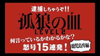 映画『孤狼の血 LEVEL2』全国方言動画・鹿児島弁ver（吹き替え：よし俣とよしげ）／8月20日（金）公開