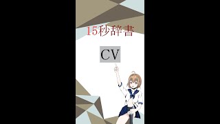 【15秒辞書 IT用語編】CV(コンバージョン)