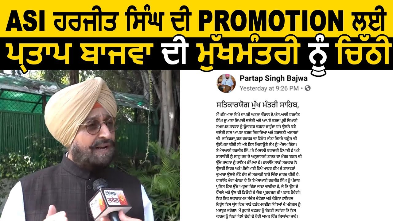 ASI Harjit Singh की Promotion के लिए Partap Bajwa ने CM Captain को लिखी चिठ्ठी