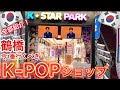 今1番行くべき鶴橋K-POPショップオープン‼️公式グッズを買うならここ❗️大阪鶴橋K-POP 公式