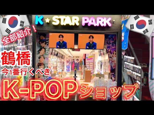 今1番行くべき鶴橋k Popショップオープン 公式グッズを買うならここ 大阪鶴橋k Pop 公式 Youtube 今1番行くべき鶴橋k Popショップオープン 公式グッズを買うならここ 大阪鶴橋k Pop 公式 Youtube