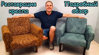 Реставрация старого кресла | Подробные пояснения