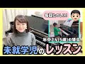 【レッスン紹介】未就学５歳のレッスン風景/年中さん/ピアノ教室
