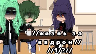 //жизнь за кадром//1/?//делала долго получились только 3 мин 🥲//#пжактив #джокер #вару #пик