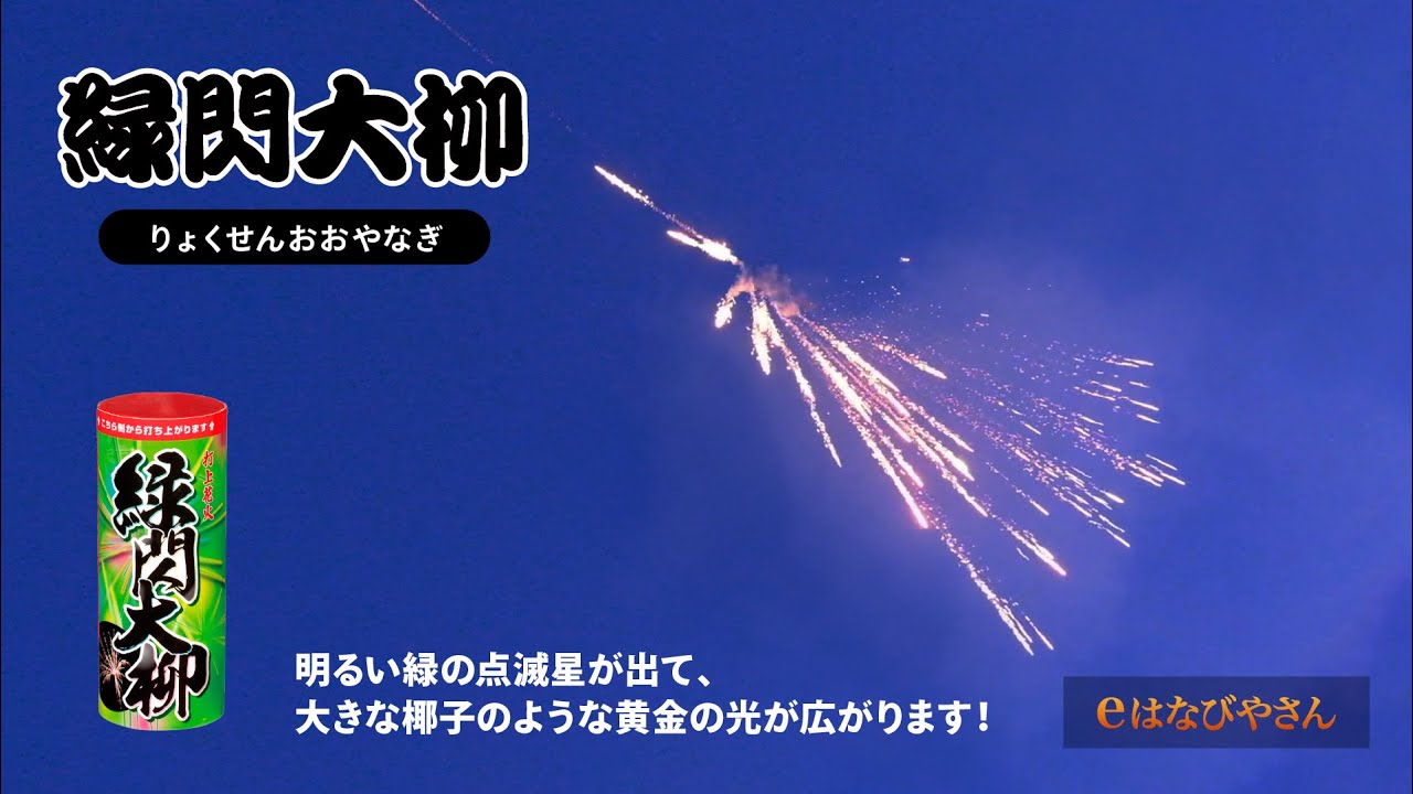 緑閃大柳 No400 | 打ち上げ花火 | eはなびやさん│圧倒的な品