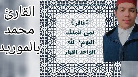 《سورة غافر》 القارئ محمد بالموريد {يَوْمَ هُم بَٰرِزُونَ ۖ لَا يَخْفَىٰ عَلَى ٱللَّهِ مِنْهُمْ شَىْءٌ