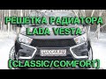 Решетка радиатора Lada Vesta Classic, Comfort