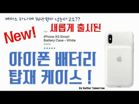 [신상 소개] 아이폰XS, XR, XS MAX 스마트 배터리 케이스 후기 |  I-Phone smart battery case