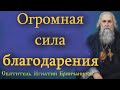 "Благодарение заменяет болеющему добрые дела, совершаемые при здоровом теле!" Святитель Игнатий