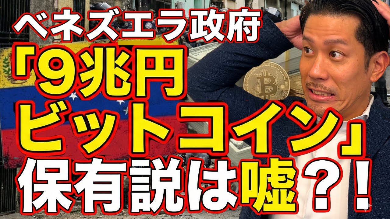 【衝撃】9兆円は嘘だった？ベネズエラ政府「ビットコイン神話」の裏で消えた国家予算の行方