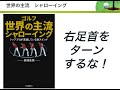 右足首をターンするな！【後編】『世界の主流　シャローイング　トッププロが実践している新スイング』