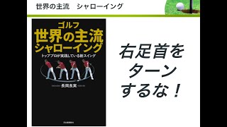 右足首をターンするな！【後編】『世界の主流　シャローイング　トッププロが実践している新スイング』