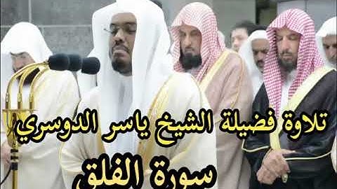 سورة الفلق الشيخ ياسر الدوسري الناس تبكي من ورائه