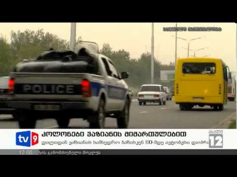 ახალი 12 | კოლონები ვაზიანის მიმ. | 13.09.12