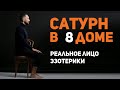 Сатурн в 8 доме. Сатурн в домах гороскопа. Ведическая астрология Джйотиш // Max Omira