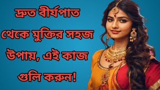 দ্রুত বীর্যপাত থেকে মুক্তির সহজ উপায় | Healthy Lifestyle tips| Moli Motivation