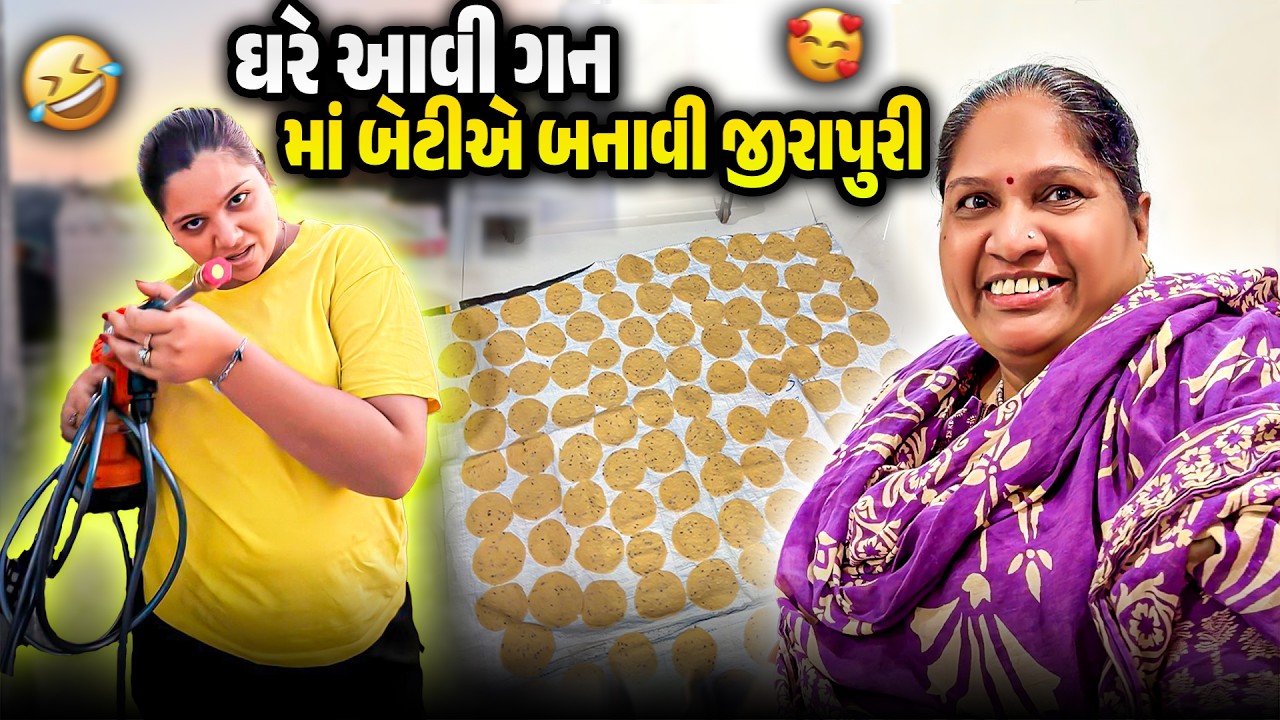 ઘરે આવી ગન 😲 માં-બેટી એ બનાવી જીરાપુરી 😋 | Gujarati–Hindi Family Vlog