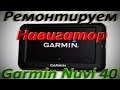 Ремонт автомобильного навигатора Garmin Nuvi 40.