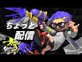 【スプラ3】ちょっとチャレンジやります。