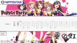 【Guitar TAB】〚Poppin'Party〛二重の虹 / Double Rainbow - BanG Dream! バンドリ! ギター tab譜