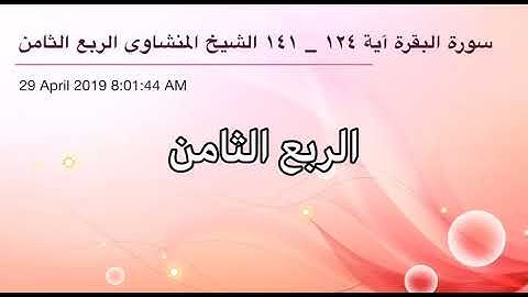 سورة البقرة من آية 124 إلى آية 141 القاريء الشيخ محمد صديق المنشاوي  الربع الثامن