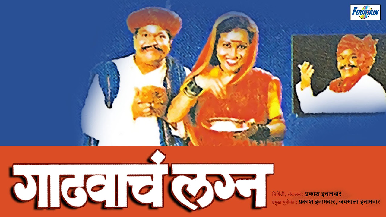 Gadhavache Lagna   Original Marathi Natak Full Audio  Prakash Inamdar Jaymala Inamdar