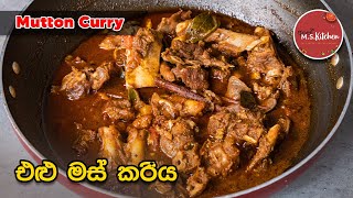 එළුමස් කරිය | Mutton Curry Sinhala | Sri lankan Style Mutton Curry | Elumas Curry by Ape MS Kitchen