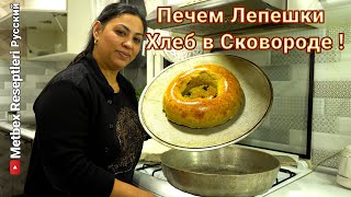 I DON'T BUY BREAD MORE - UZBEK FILLINGS IN A FRYING PAN AS FROM THE TANDYRA | COUNTRY LUNCH