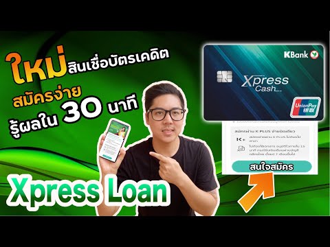 วิธีสมัคร สินเชื่อเงินด่วน xpress loan กสิกร รออนุมัติ 30นาที | APom