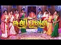 ଲକ୍ଷ୍ମୀ ପୁରାଣ | Laxmi Puran | Full Video | Manabasa Gurubar Puja | Tarang TV