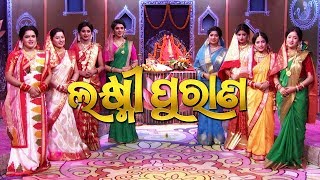 ଲକ୍ଷ୍ମୀ ପୁରାଣ | Laxmi Puran | Full Video | Manabasa Gurubar Puja | Tarang TV
