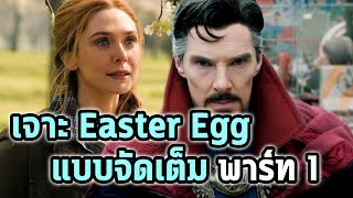 Easter Egg จัดเต็มทุกรายละเอียด Doctor Strange 2 [Part 1] - Comic World Daily