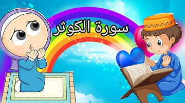 ( سورة الكوثر)