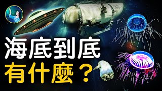 泰坦號 沉思…馬里亞納海溝 還不是最恐怖的水下10000米驚現奇怪生物進入不同的世界比火星可怕 #未解之謎 扶搖