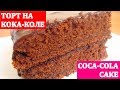 ТОРТ на КОКА-КОЛЕ / CAKE COCA-COLA