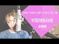 【歌ってみた】不器用な自分 / PINK CRES. を夏焼雅がセルフカバーしてみた【セルフカバー】