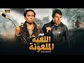 فيلم الأكشن و الغموض اللعبة المـ ـلعـ ـونة بطولة عــادل إمــام و حسين فهمي FULL HD فيلم الأكشن و الغموض اللعبة المـ ـلعـ ـونة بطولة عــادل إمــام و حسين فهمي FULL HD