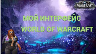 Мои Актуальные аддоны для World Of Warcraft Dragonflight 10.2.7