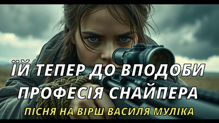 Їй тепер до вподоби професія снайпера | Пісня на вірш Василя Муліка